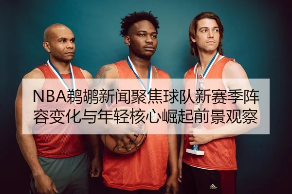 ti-hu-xin-wen-ju-jiao-qiu-dui-xin-sai-ji-zhen-rong-bian-hua-yu-nian-qing-he-xin-jue-qi-qian-jing-guan-cha-2-803.jpg