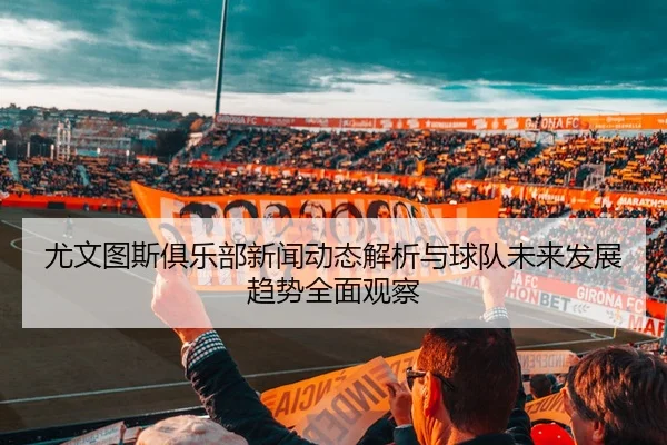 you-wen-tu-si-ju-le-bu-xin-wen-dong-tai-jie-xi-yu-qiu-dui-wei-lai-fa-zhan-qu-shi-quan-mian-guan-cha-2-547.jpg