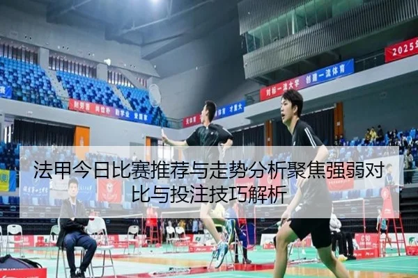 fa-jia-jin-ri-bi-sai-tui-jian-yu-zou-shi-fen-xi-ju-jiao-qiang-ruo-dui-bi-yu-tou-zhu-ji-qiao-jie-xi-2-207.jpg