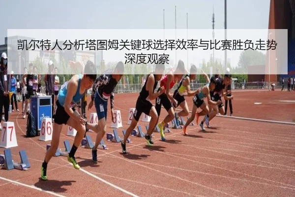 kai-er-te-ren-fen-xi-ta-tu-mu-guan-jian-qiu-xuan-ze-xiao-lv-yu-bi-sai-sheng-fu-zou-shi-shen-du-guan-cha-2-702.jpg