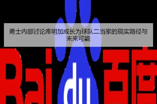 yong-shi-nei-bu-tao-lun-ku-ming-jia-cheng-zhang-wei-qiu-dui-er-dang-jia-de-xian-shi-lu-jing-yu-wei-lai-ke-neng-2-391.jpg