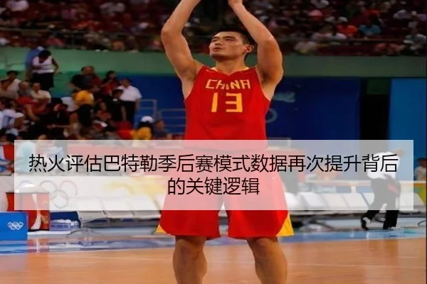 热火评估巴特勒季后赛模式数据再次提升背后的关键逻辑 - 新闻资讯相关报道缩略图